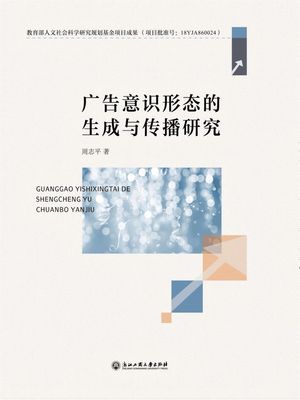 广告意?形?的生成与?播研究【電子書籍】[ 周志平 ]