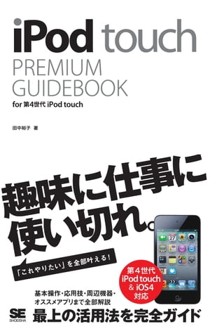 iPod touch PREMIUM GUIDEBOOK for 第4世代 iPod touch