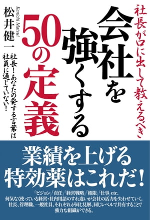 社長が口に出して教えるべき 会社を強くする50の定義