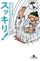 スッキリ! たった5分間で余分なものをそぎ落とす方法
