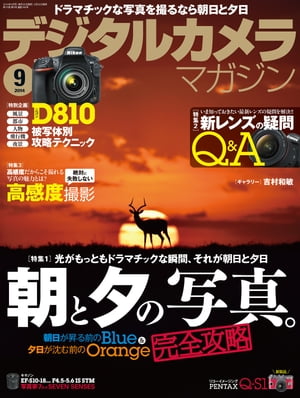 デジタルカメラマガジン 2014年9月号【電子書籍】