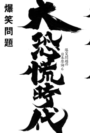 大恐慌時代【電子書籍】 爆笑問題