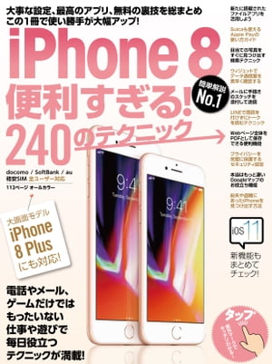 iPhone 8便利すぎる！240のテクニック【電子書籍】