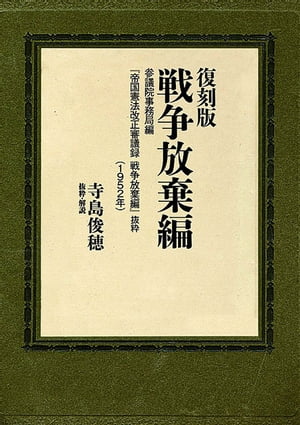 復刻版 戦争放棄編参議院事務局編『帝国憲法改正審議録 戦争放棄編』抜粋（1952年）【電子書籍】[ 寺島俊穂 ]