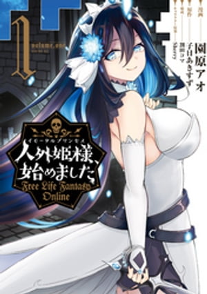 楽天楽天Kobo電子書籍ストア人外姫様、始めました　～Free　Life　Fantasy　Online～（1）【電子書籍】[ 園原アオ ]