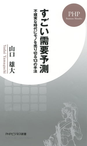 すごい需要予測 不確実な時代にモノを売り切る13の手法【電子書籍】[ 山口雄大 ]