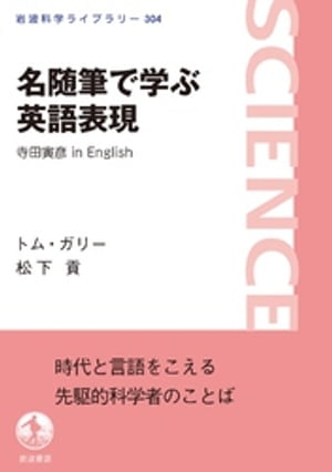 名随筆で学ぶ英語表現　寺田寅彦　in　English