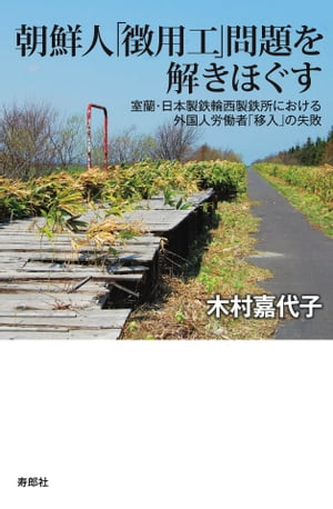 朝鮮人「徴用工」問題を解きほぐす