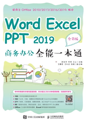 Word Excel PPT 2019商务办公全能一本通（全彩版）