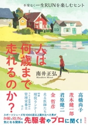 人は何歳まで走れるのか？　不安なく一生RUNを楽しむヒント【電子書籍】[ 南井正弘 ]