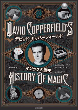 デビッド・カッパーフィールド マジックの歴史【電子書籍】[ デビッド・カッパーフィールド ]