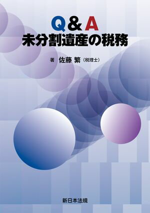 Q＆A　未分割遺産の税務【電子書籍】[ 佐藤繁 ]