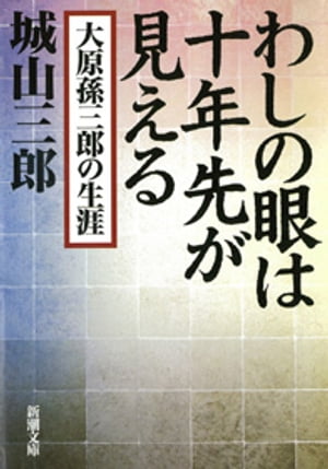 わしの眼は十年先が見えるー大原孫三郎の生涯ー（新潮文庫）