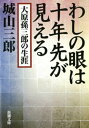 わしの眼は十年先が見えるー大原孫三郎の生涯ー（新潮文庫）【電子書籍】[ 城山三郎 ]