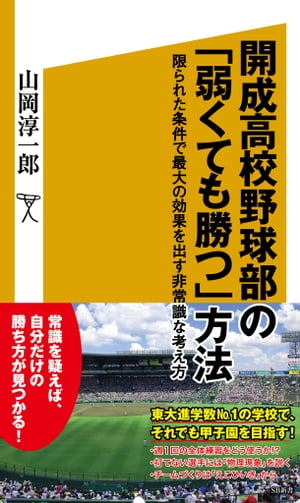 開成高校野球部の「弱くても勝つ」方法