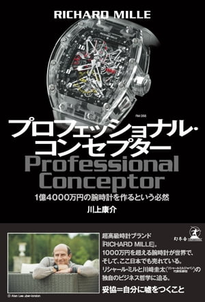 RICHARD MILLE　プロフェッショナル・コンセプター　1億4000万円の腕時計を作るという必然【電子書籍】..