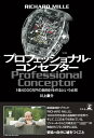 RICHARD MILLE プロフェッショナル コンセプター 1億4000万円の腕時計を作るという必然【電子書籍】 川上康介