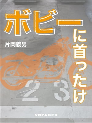 ボビーに首ったけ【電子書籍】[ 片岡義男 ]