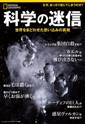 ナショナル ジオグラフィック別冊　科学の迷信