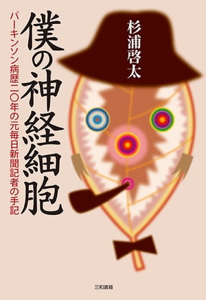 僕の神経細胞 パーキンソン病歴二〇年の元毎日新聞記者の手記【電子書籍】 杉浦啓太