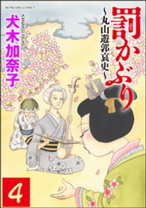 罰かぶり〜丸山遊郭哀史〜（分冊版） 【第4話】