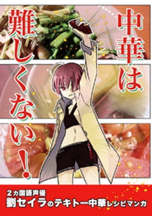 中華は難しくない！(1)劉セイラのテキトー中華レシピマンガ【電子書籍】[ 劉セイラ ]のサムネイル