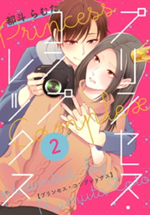 プリンセス・コンプレックス 2巻【電子書籍】[ 都斗らむた ]