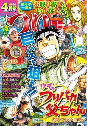 つりコミック2022年4月号【電子書籍】[ カナマルショウジ ]