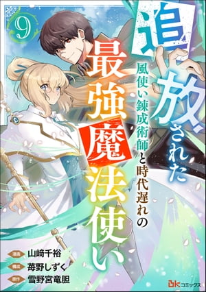 追放された風使い錬成術師と時代遅れの最強魔法使い コミック版 （分冊版） 【第9話】