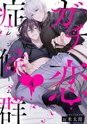 ガチ恋症候群4【単話売】【電子書籍】[ お米太郎 ]