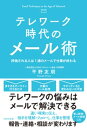 テレワーク時代のメール術【電子書籍】[ 平野友朗 ] 1