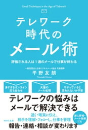 テレワーク時代のメール術【電子書籍】[ 平野友朗 ]