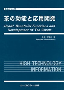 茶の効能と応用開発【電子書籍】[ 伊勢村護 ]