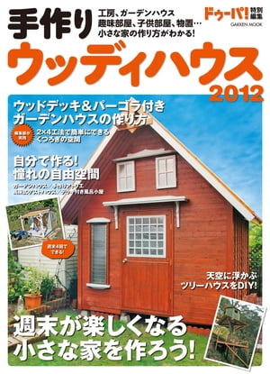 ＜p＞工房や子供部屋など小屋を手作りするための徹底ガイドの2012年版。夢の趣味空間を手に入れた読者の最新実例と製作マニュアルを分かりやすく解説。ウッドデッキとパーゴラがついたくつろぎの小屋の作り方を紹介する。キットハウスカタログも掲載。＜br /＞ ※この商品はタブレットなど大きいディスプレイを備えた端末で読むことに適しています。また、文字列のハイライトや検索、辞書の参照、引用などの機能が使用できません。＜/p＞画面が切り替わりますので、しばらくお待ち下さい。 ※ご購入は、楽天kobo商品ページからお願いします。※切り替わらない場合は、こちら をクリックして下さい。 ※このページからは注文できません。