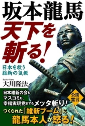 坂本龍馬　天下を斬る！　日本を救う維新の気概