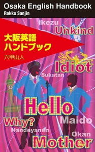 大阪英語ハンドブック 英語vs.大阪語 1粒で2度おいしい♪【電子書籍】[ 六甲山人 ]