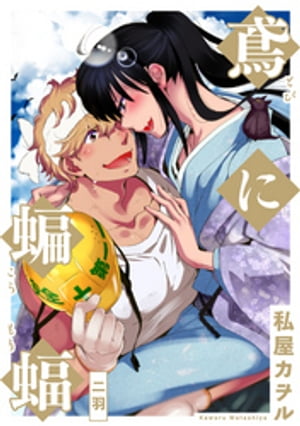 鳶に蝙蝠 分冊版 ： 2