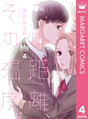 この距離、その温度。 4 ーサマードロップスー【電子書籍】[ 荒井はる那 ]