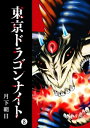 東京ドラゴンナイト（8）【電子書籍】 月下朝日