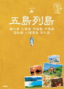 ＜p＞丸ごと五島列島だけのガイドブック、最新版登場！ 『長崎と天草地方の潜伏キリシタン関連遺産』として、2018年に世界遺産登録された注目の五島列島。＜/p＞ ＜p＞本書には、五島で活躍する人々が教えてくれたとっておきの情報が満載。「観る・遊ぶ・食べる・買う・泊まる」の情報はもちろん、島々に散らばる教会群の短期攻略ルート、気になる民泊の中身、思い出に残る手作り体験など、五島列島をめいっぱい楽しむための秘訣を徹底的に紹介。さらに島の人が語ってくれた歴史や文化までもがギュギュッと凝縮された1冊になっています。＜/p＞ ＜p＞本書には以下の内容が収録されています。＜/p＞ ＜p＞●Chapter0（五島列島ってどんなとこ？）＜br /＞ 島の人からのWelcome Message！＜br /＞ 巻頭グラビア（祈りの島に立つ教会／大自然アート／島のカルチャー）＜br /＞ ひと目でわかる五島列島（広域MAP、基本情報Q&A、アクセス）＜br /＞ 島ごよみ（ベストシーズン）＜br /＞ 五島列島を知るキーワード＜br /＞ とっておき島みやげ＜br /＞ 今すぐ食べたい島グルメ（郷土料理）＜/p＞ ＜p＞●Chapter1（五島列島の巡り方）＜br /＞ タイプ別モデルプラン＜/p＞ ＜p＞●Chapter2（五島列島の遊び方）＜br /＞ 五島列島に立つ教会　巡り方・マナー＜br /＞ キリシタンゆかりの洞窟クルーズ＜br /＞ 野崎島を歩こう＜br /＞ ぶらり町歩き（福江島）＜br /＞ アクティビティ（スノーケリング、ダイビング、グラスボート、シーカヤックなど）＜br /＞ 魅惑のビーチセレクション＜br /＞ 手作り体験（ステンドグラス、バラモン凧、椿油など）＜br /＞ 酒造所巡り、古民家ステイ、体験型民泊＜/p＞ ＜p＞●Chapter3（五島列島の歩き方）＜br /＞ エリアガイド（福江島、久賀島、奈留島、中通島、若松島、小値賀島、宇久島）＜/p＞ ＜p＞●Chapter4（五島列島の深め方）＜br /＞ 地理、歴史、お祭り、伝統芸能、ことば＜br /＞ 五島列島を知る（BOOK／映画／ドラマ／旅の情報源）＜br /＞ 島人インタビュー＜br /＞ 使える！　観光案内所 活用術＜/p＞ ＜p＞予告なく一部内容が変更される可能性もあります。予めご了承ください。＜br /＞ ※この商品はタブレットなど大きいディスプレイを備えた端末で読むことに適しています。また、文字列のハイライトや検索、辞書の参照、引用などの機能が使用できません。＜/p＞画面が切り替わりますので、しばらくお待ち下さい。 ※ご購入は、楽天kobo商品ページからお願いします。※切り替わらない場合は、こちら をクリックして下さい。 ※このページからは注文できません。