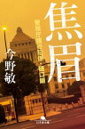 焦眉　警視庁強行犯係・樋口顕【電子書籍】[ 今野敏 ]