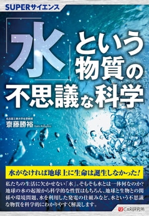 SUPERサイエンス 「水」という物質の不思議な科学【電子書籍】[ 齋藤勝裕 ]