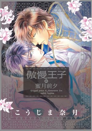 (限)傲慢王子的蜜月前夕 阿拉伯王子大人×娃娃臉保?舞台從沙漠換成了豪華郵輪?【電子書籍】[ こうじま奈月 ]