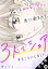 北くんがかわいすぎて手に余るので、３人でシェアすることにしました。 分冊版 ： 25