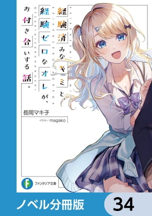 経験済みなキミと、 経験ゼロなオレが、 お付き合いする話。【ノベル分冊版】　34