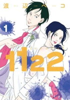 【期間限定　無料お試し版】１１２２（１）