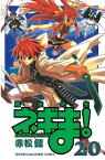 魔法先生ネギま！（20）【電子書籍】[ 赤松健 ]