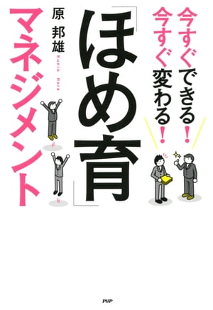 今すぐできる！ 今すぐ変わる！ 「ほめ育」マネジメント