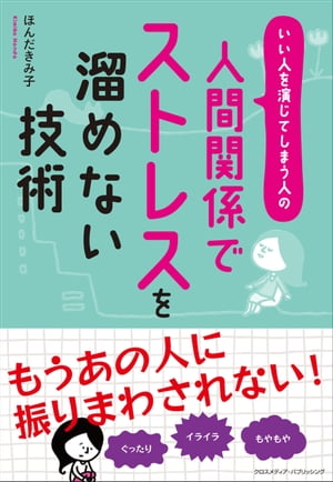 人間関係でストレスを溜めない技術【電子書籍】[ ほんだきみ子 ]