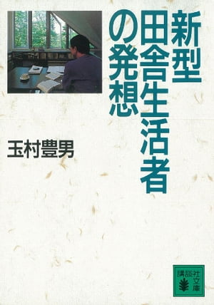 新型田舎生活者の発想